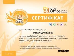 Сертифікат Office Guru